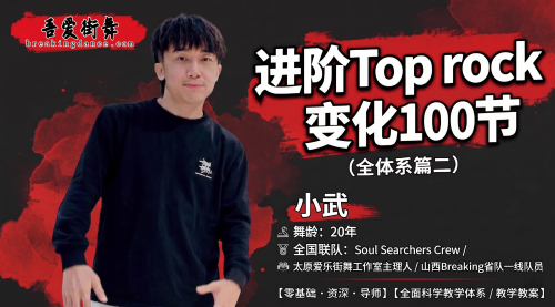 山西Breaking省队BBOY小武20年舞龄倾囊相授，进阶Top rock变化100节！（全体系篇二）