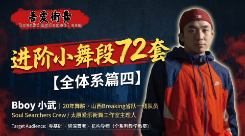 山西Breaking省队BBOY小武20年舞龄倾囊相授，进阶小舞段72套！（全体系篇四）