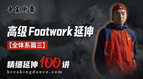 山西Breaking省队BBOY小武20年舞龄倾囊相授，高级footwork延伸100节！（全体系篇三）