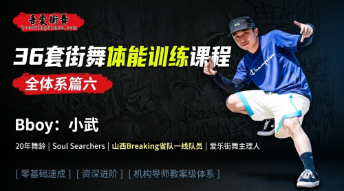山西Breaking省队BBOY小武20年舞龄倾囊相授，36套街舞体能训练课程（全体系篇六）福利课！！！！！！