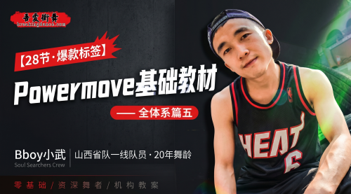 山西Breaking省队BBOY小武20年舞龄倾囊相授，28节Powermove基础教材（全体系篇五）