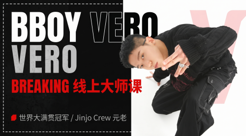 B-boy vero 韩国传奇街舞团队 Jinjo Crew 的核心成员与元老级 