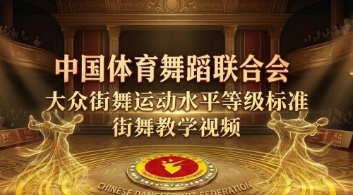 霹雳舞Breaking教学 - 中国体育舞蹈联合会