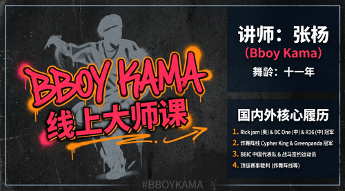 Bboy Kama 线上大师课