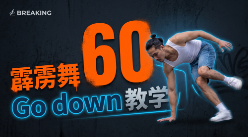 霹雳舞60个Go down教学