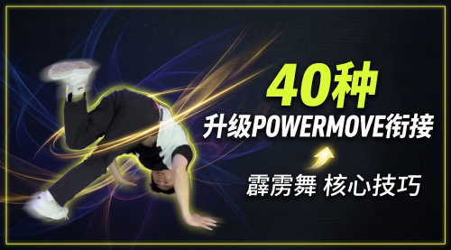 40种升级POWERMOVE衔接